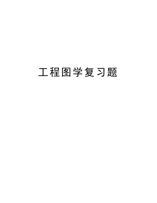 工程图学复习题讲解学习