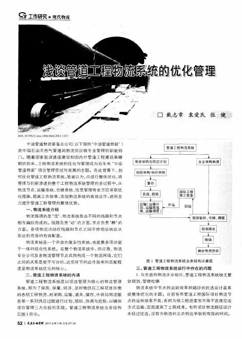 浅谈管道工程物流系统的优化管理