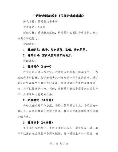 中班游戏活动教案《民间游戏串串串》