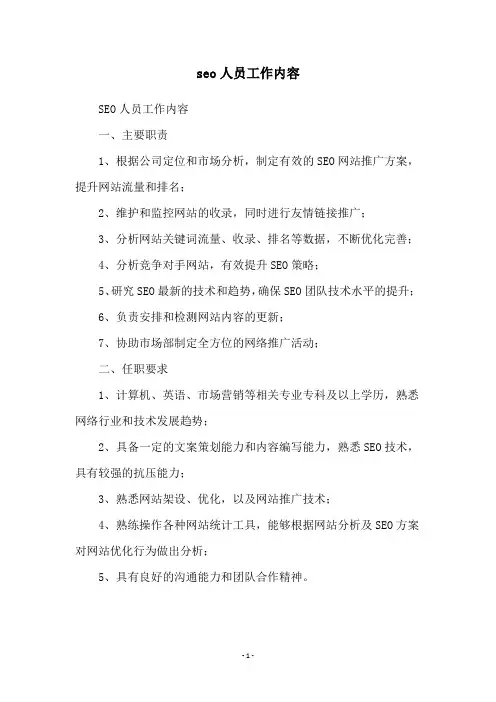 seo人员工作内容