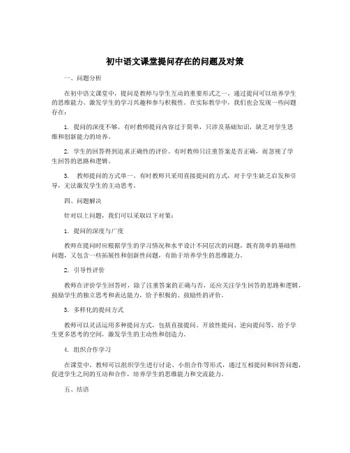 初中语文课堂提问存在的问题及对策