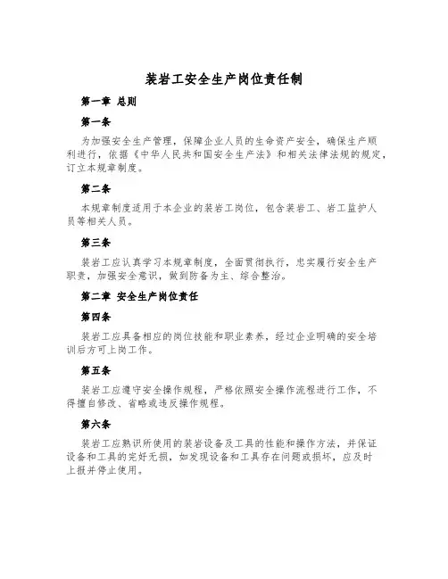 装岩工安全生产岗位责任制