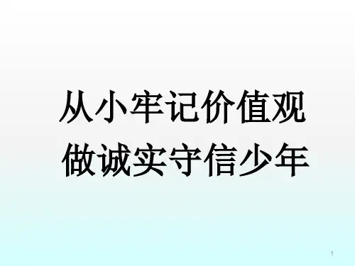 诚信主题少先队活动课ppt课件