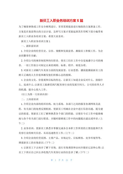新员工入职业务培训方案5篇
