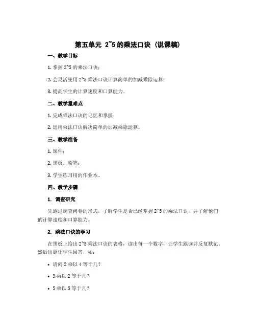 第五单元 2~5的乘法口诀 (说课稿)-2022-2023学年数学二年级上册-北师大版