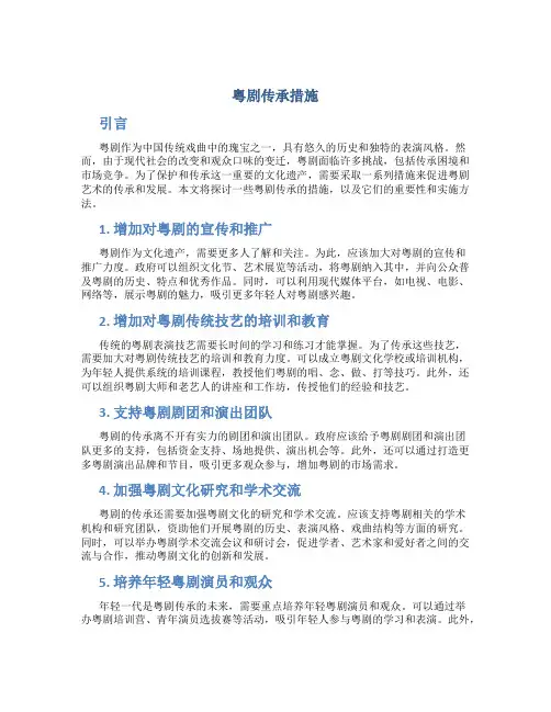 粤剧传承措施