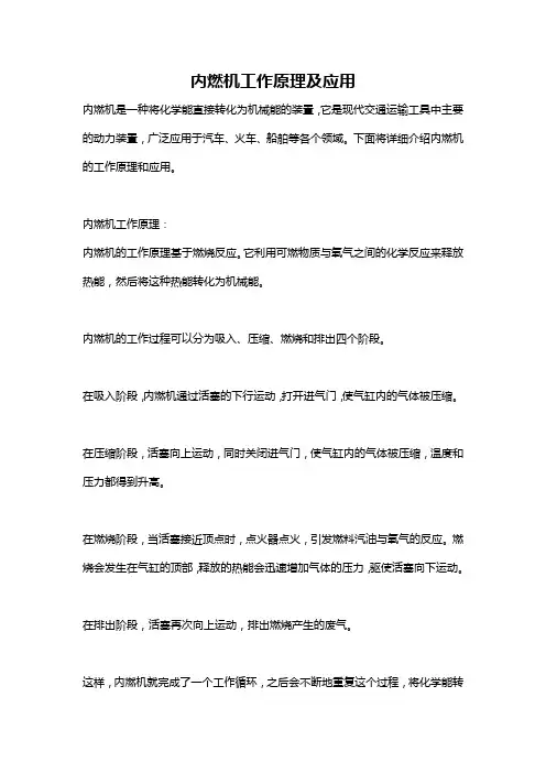内燃机工作原理及应用