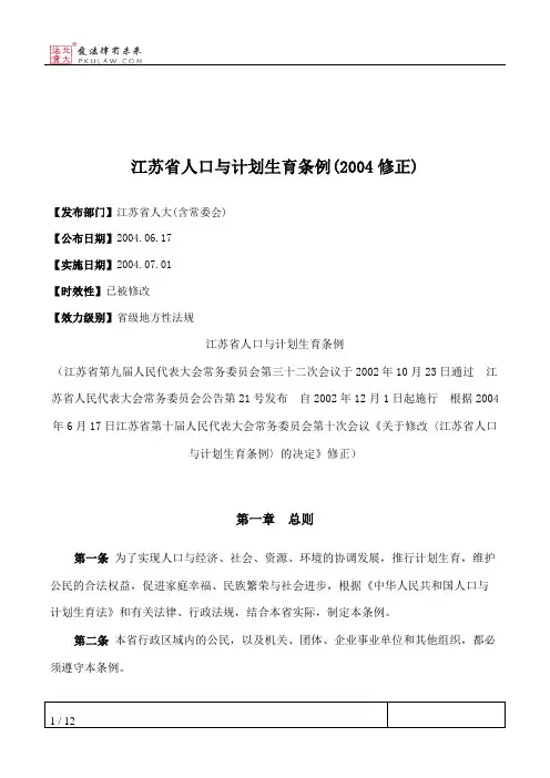 江苏省人口与计划生育条例(2004修正)