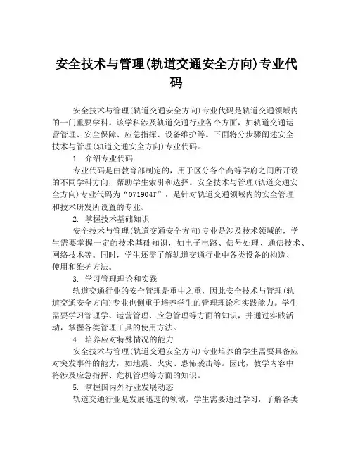 安全技术与管理(轨道交通安全方向)专业代码