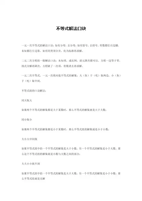 不等式方程的解法口诀