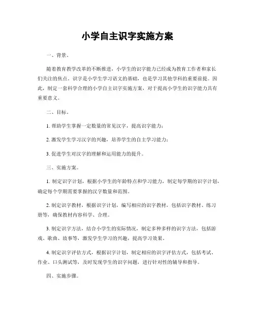 小学自主识字实施方案