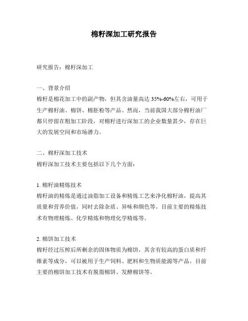 棉籽深加工研究报告