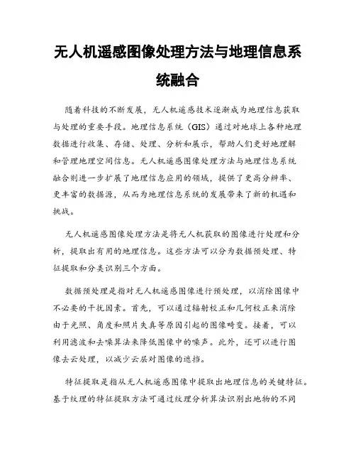 无人机遥感图像处理方法与地理信息系统融合