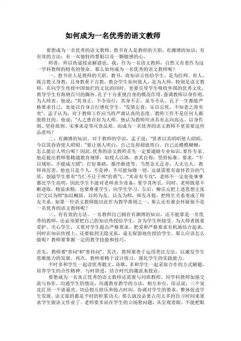 如何成为一名优秀的语文教师