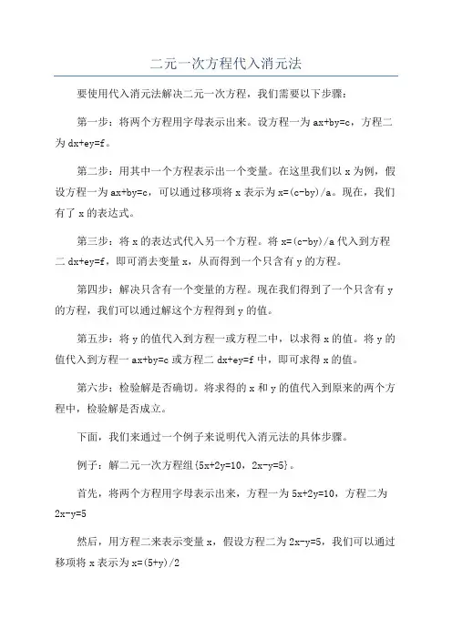 二元一次方程代入消元法