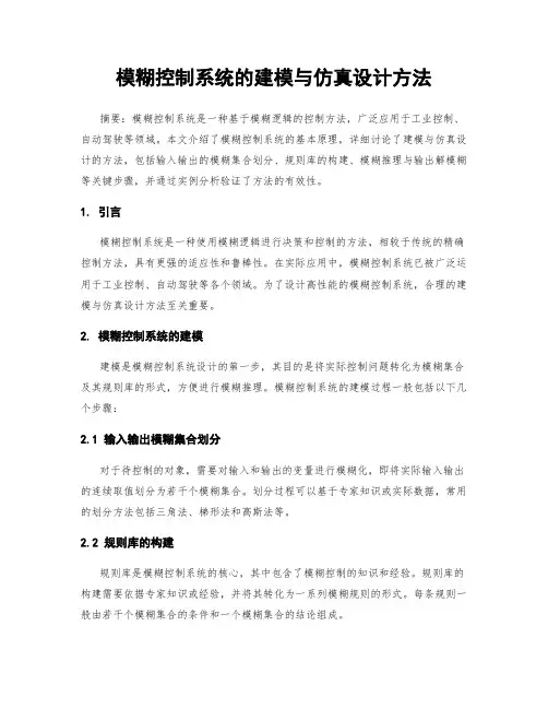 模糊控制系统的建模与仿真设计方法