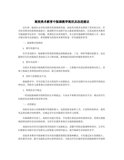 高校美术教育中版画教学现状及改进建议