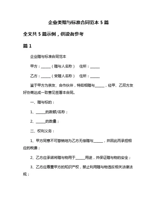 企业类赠与标准合同范本5篇