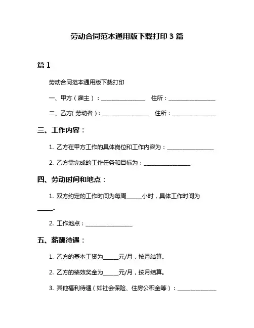 劳动合同范本通用版下载打印3篇
