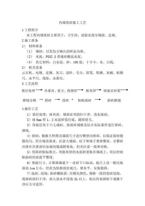 内墙瓷砖施工工艺