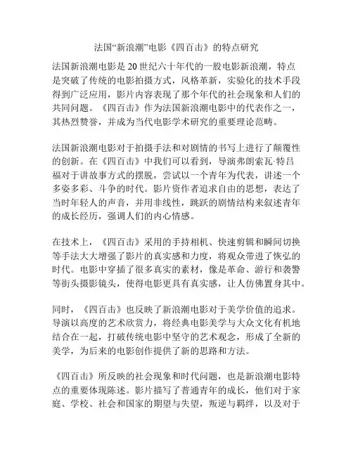 法国“新浪潮”电影《四百击》的特点研究