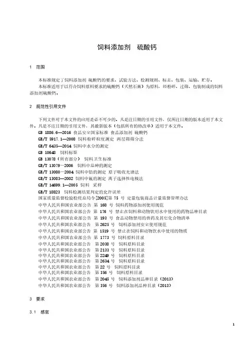 饲料添加剂硫酸钙产品技术标准2022