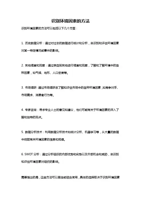 识别环境因素的方法