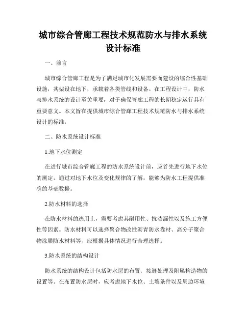 城市综合管廊工程技术规范防水与排水系统设计标准