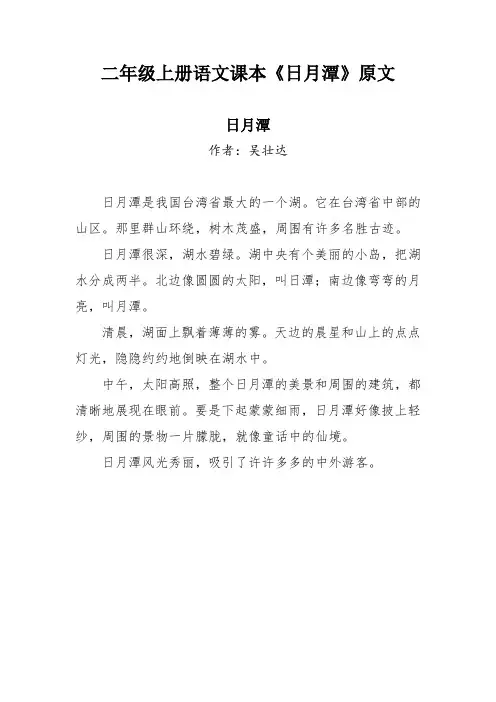 二年级课文日月潭