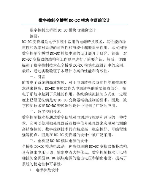 数字控制全桥型DC-DC模块电源的设计