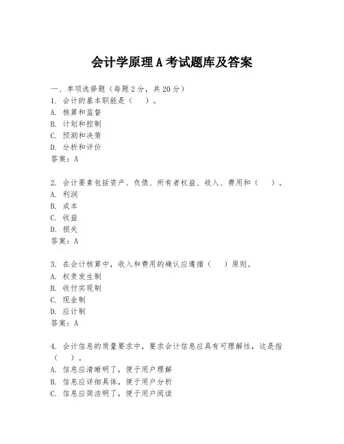 会计学原理A考试题库及答案