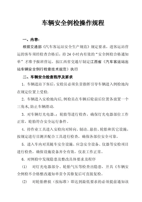 汽车站车辆例检安全操作规程