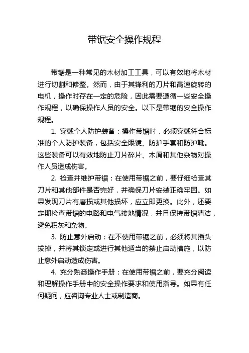 带锯安全操作规程
