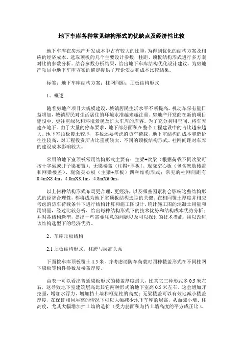 地下车库各种常见结构形式的优缺点及经济性比较