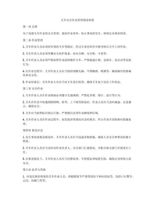 叉车安全作业管理规章制度