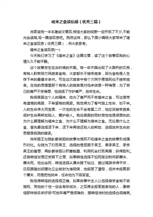 嗟来之食读后感（优秀三篇）