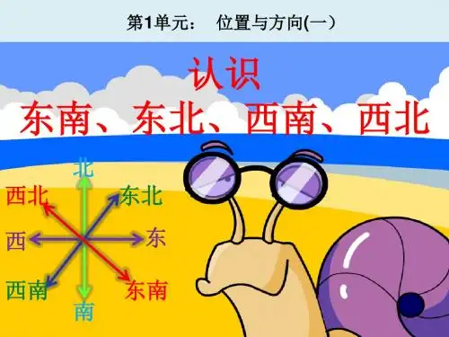 三年级下册数学课件-第1单元  位置与方向(一) 认识东南、东北、西南、西北｜人教新课标
