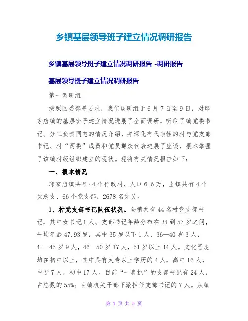 乡基层领导班子建设情况调研报告
