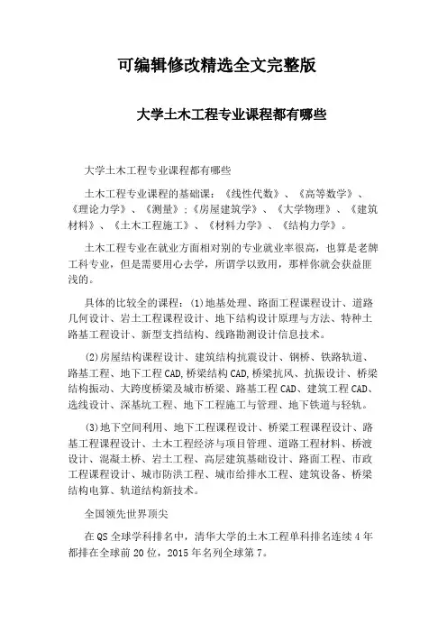 大学土木工程专业课程都有哪些精选全文完整版
