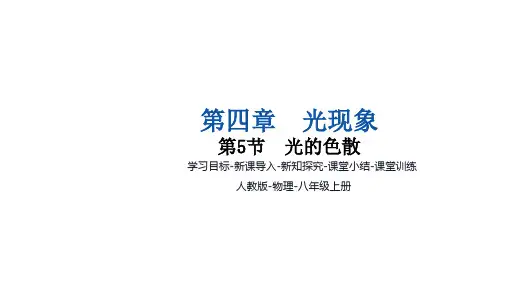4.5光的色散  --人教版(2024)物理八年级上册