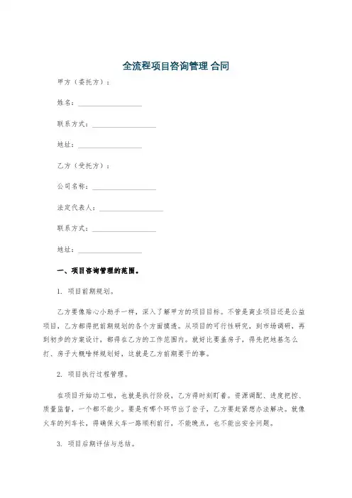 全流程项目咨询管理 合同