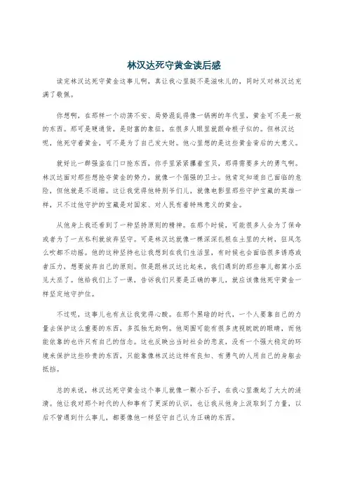 林汉达死守黄金读后感
