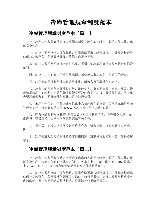 冷库管理规章制度范本