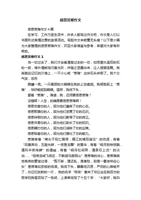 感恩苦难作文