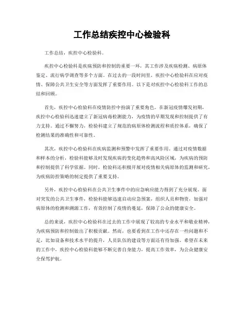 工作总结疾控中心检验科