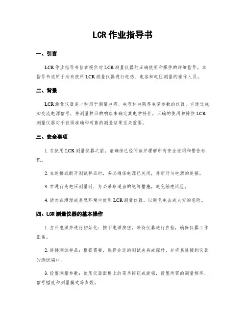 LCR作业指导书