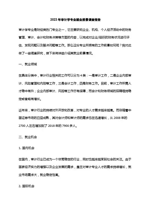 2023年审计学专业就业前景调查报告
