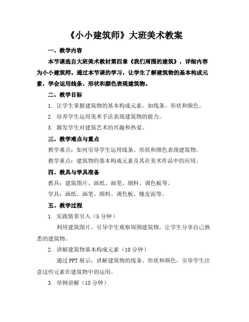 《小小建筑师》大班美术教案