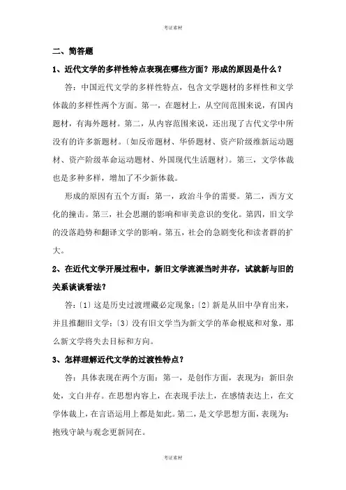 中国近代文学史试题及答案简答题