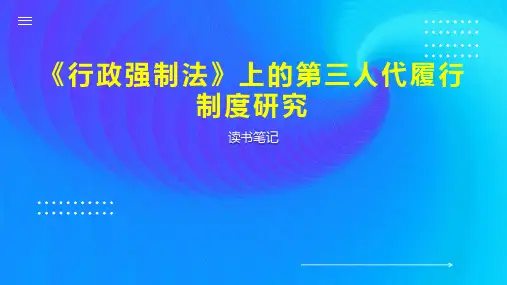 《行政强制法》上的第三人代履行制度研究